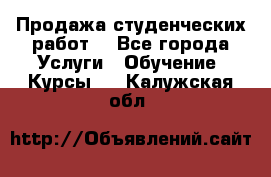 Продажа студенческих работ  - Все города Услуги » Обучение. Курсы   . Калужская обл.